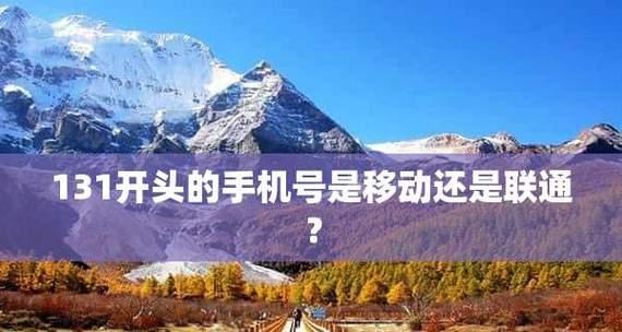 182移动号段的优势和应用价值（解析182移动号段的特点及未来发展趋势）