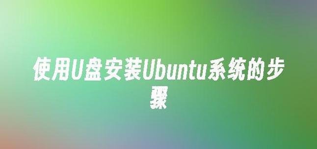 U盘重装台式电脑Win7系统教程（快速、简便的方法，让您轻松安装系统）