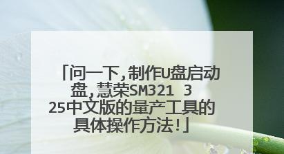 U盘量产教程（一步步教你如何使用U盘进行量产，轻松解决存储问题）