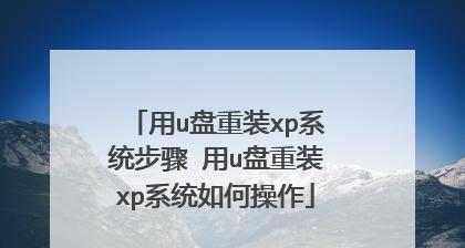 使用U盘重装电脑系统的完整教程（轻松学会U盘重装系统，解决电脑问题）