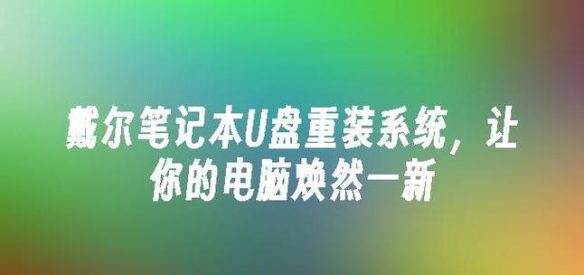 使用U盘安装戴尔笔记本电脑系统的完全指南（详细教程、步骤和技巧，助你轻松操作）