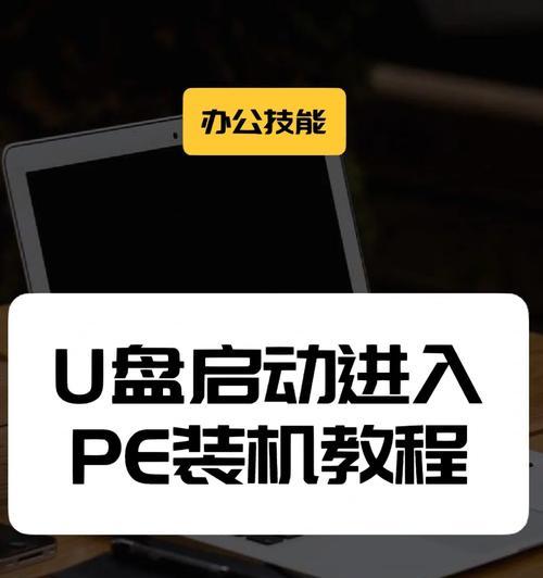 使用U盘装系统工具教程（轻松搞定系统安装，U盘帮您一键搞定）