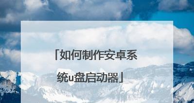 U盘启动装系统教程（从零开始，让你轻松学会使用U盘进行系统安装）