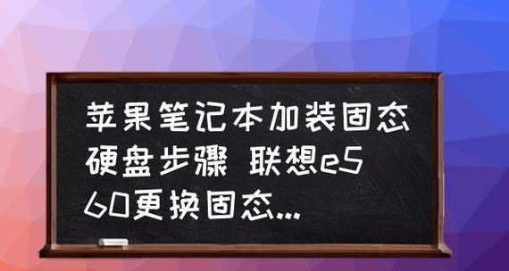 教你如何给笔记本配备固态硬盘（提升笔记本性能，轻松享受更快速的使用体验）