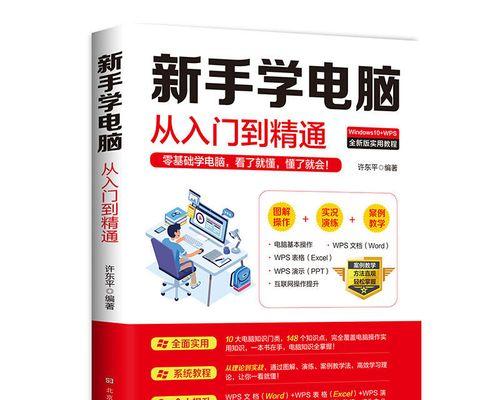 零基础快速学习电脑基础知识（掌握电脑基本操作，提升工作效率）