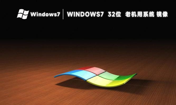 制作自己的原版Win7系统镜像（从零开始，轻松制作属于你的Win7系统）