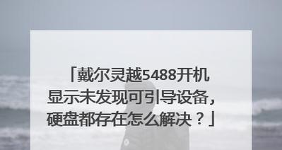 以灵越5488重装系统教程（详细教你如何重装以灵越5488的操作系统，让你的电脑焕然一新）