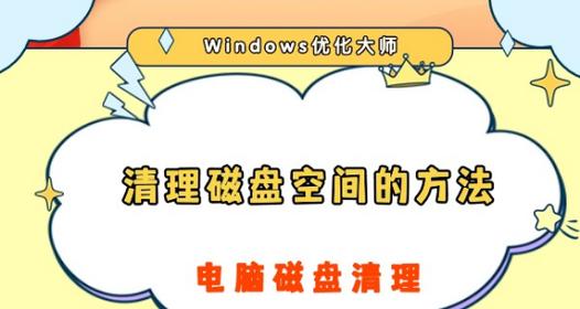 磁盘碎片清理对C盘的影响及注意事项（清理磁盘碎片，保持C盘优化稳定）