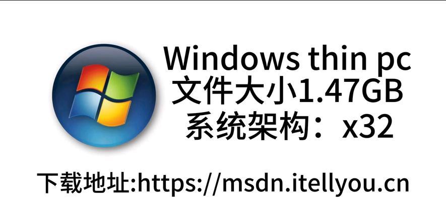 Windows精简详细教程（让你的Windows系统优化至极致，拥有畅快的使用体验）