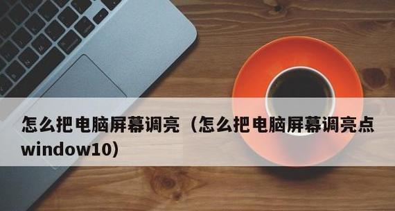 电脑亮度太亮了怎么调回来？（解决方案和技巧，轻松调整电脑屏幕亮度）