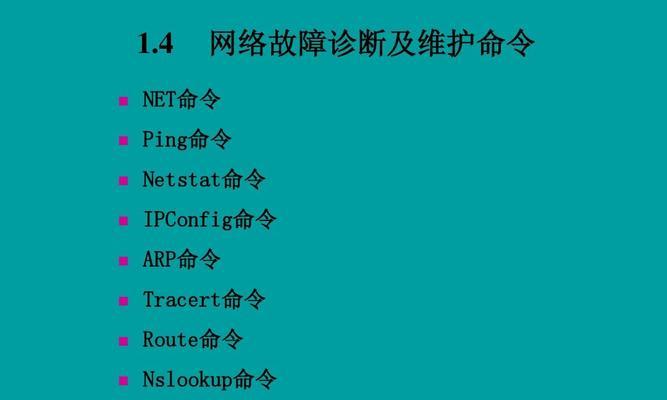 网络命令（了解网络命令的作用及关键技巧，轻松驾驭网络世界）