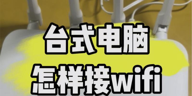 家里台式电脑如何连接WiFi？（一步步教你如何让台式电脑轻松接入无线网络）