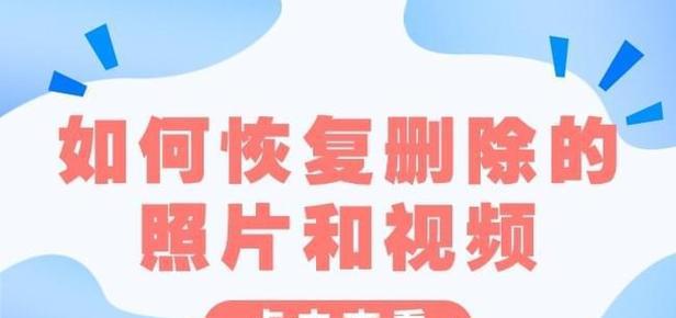 如何恢复手机删除的照片和视频（教你简单操作，轻松找回珍贵回忆）