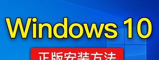 如何正确安装原版Win10系统（简单易懂的Win10安装教程及步骤）