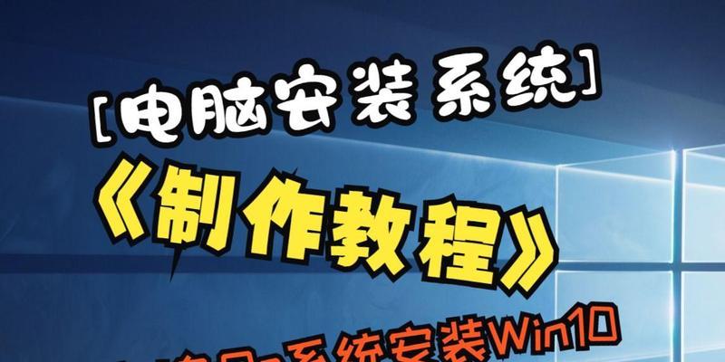 使用U盘安装Windows10的详细教程（一键安装，简便快捷，让你轻松拥有全新系统）