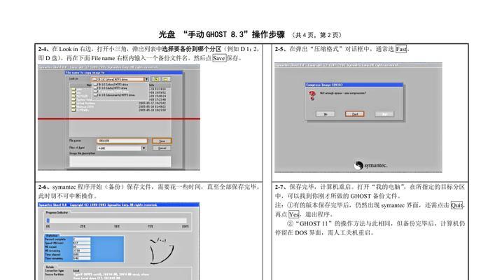 手动恢复Ghost系统教程（详细步骤指导及注意事项，保障你的系统安全）