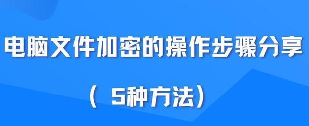 如何对文件夹进行加密设置（保护个人隐私的有效方法）