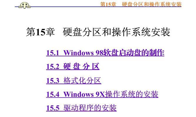 电脑系统教程安装教程（轻松学会电脑系统的安装和配置技巧）
