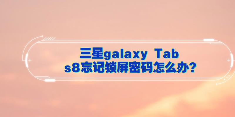 探索三星S8锁屏功能的便捷与安全性（解析三星S8锁屏设置的操作方法与优势）