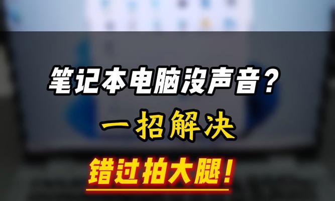 笔记本电脑无声音问题的解决方法（调整设置和修复驱动程序，让笔记本电脑恢复声音）