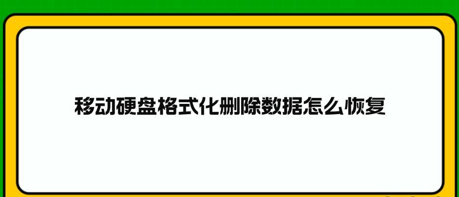 手机通话记录删除后如何恢复？（利用移动硬盘恢复删除的通话记录）