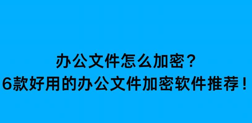 选择最安全的文件夹加密软件，保障您的数据安全（探索最佳加密软件，让您的文件安全无虞）