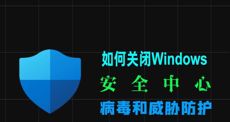 如何关闭Windows10防火墙？（一步步教你关闭Windows10防火墙）