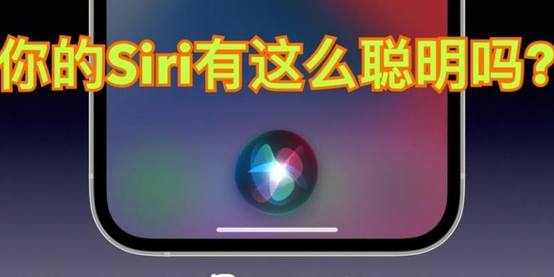 Siri的智能玩法大揭秘（用Siri尽情探索科技世界的无限可能）