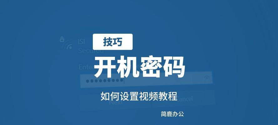 如何解除电脑登录密码设置（忘记密码怎么办，通过以下步骤解除电脑登录密码）