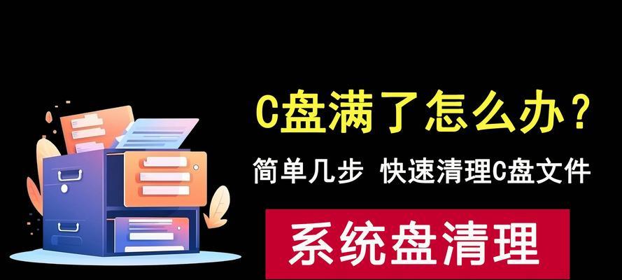 如何清理C盘没用的文件夹（快速有效地清理C盘空间，提高电脑性能）