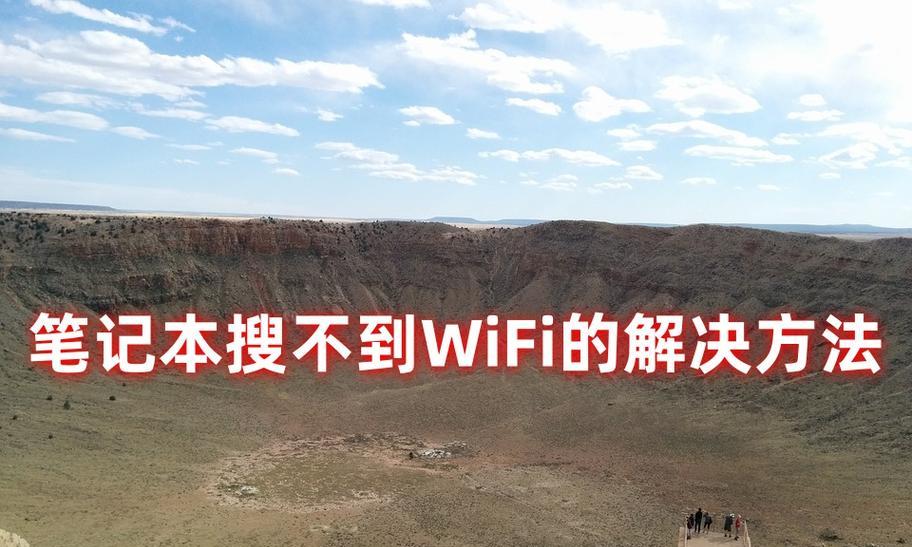 解决笔记本无法打开WiFi的方法（如何修复笔记本WiFi无法打开的问题）