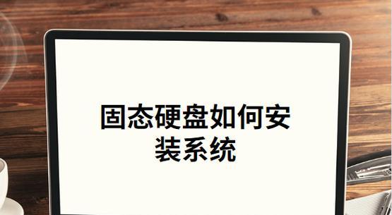 使用固态硬盘启动盘装系统教程（简单易懂的操作步骤，让你轻松装系统）