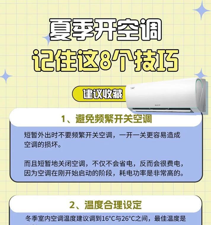 夜间节能新招，如何正确使用空调？（省电，让你的夜晚更舒适！）