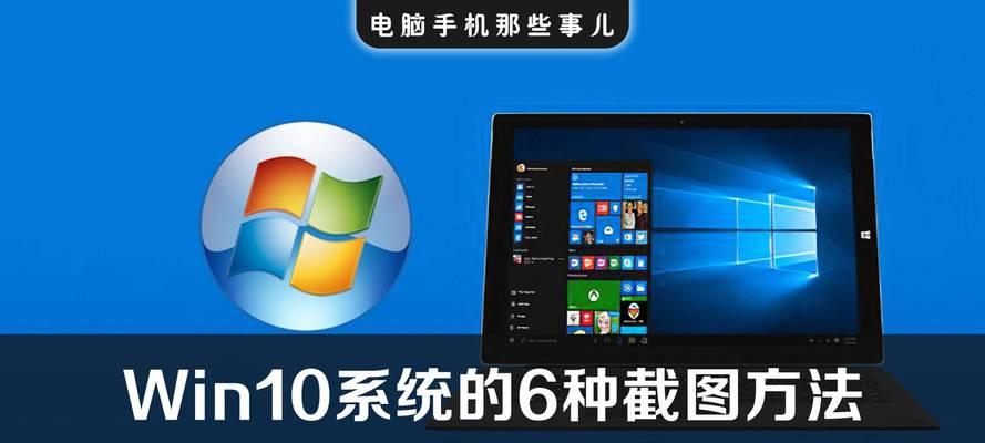 Windows自带截图工具推荐（一站式解决截图需求的Windows自带工具——SnippingTool）