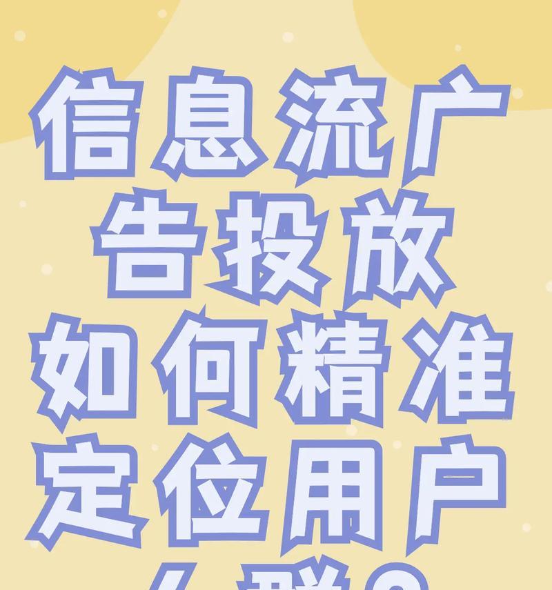 信息流推广效果如何？剖析真实数据揭示其优势与局限性（解读信息流推广的可行性、投放策略与注意事项）