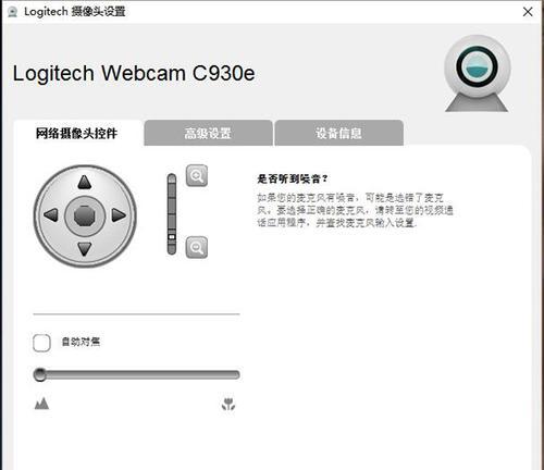 罗技C930e高清网络摄像头的优势与特点（一款性能出众的远程办公利器）