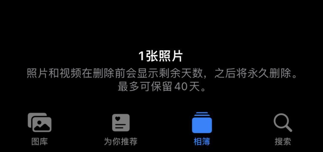 相册照片意外删除，教你恢复的技巧（以不小心删了相册照片？别急，这里有15个技巧帮你恢复！）