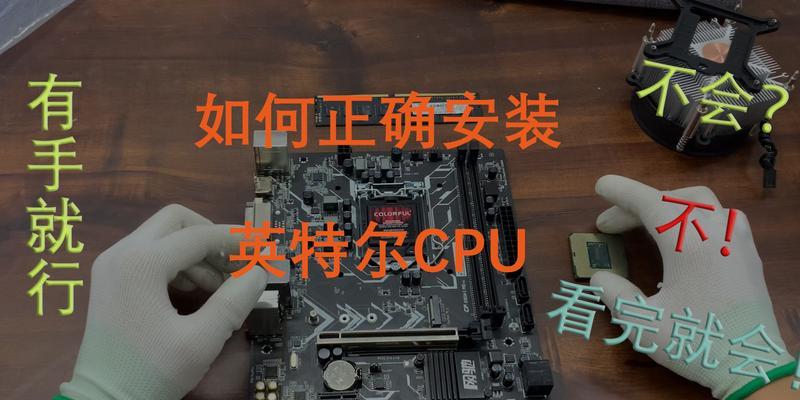 CPU安装不好会带来的影响（了解CPU安装过程，避免潜在问题）