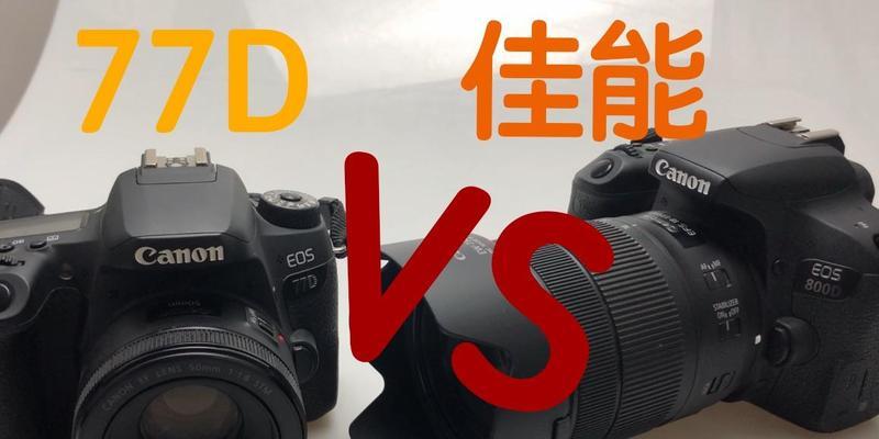 佳能800D性价比如何？（解析佳能800D相机的性能和价格特点，帮你判断是否物有所值）