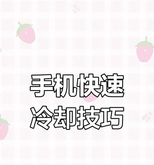 手机过热的危害与防范措施（避免手机过热，保护电子设备）