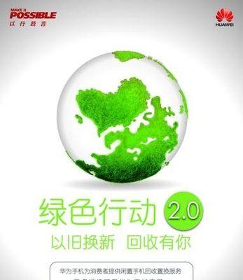 华为环保回收（华为环保回收的举措和成效，为环境保护贡献力量）