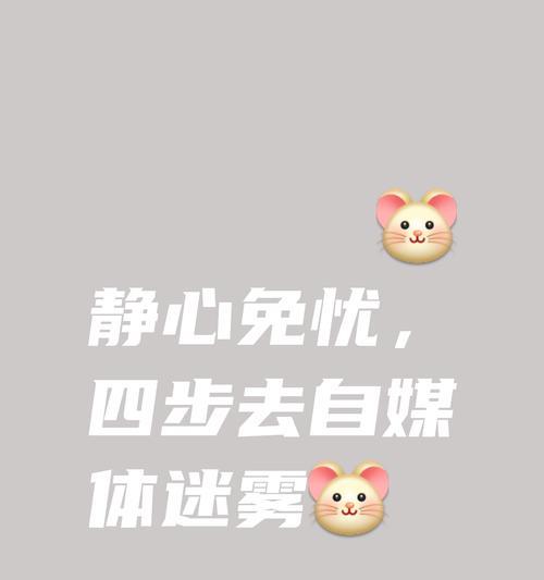 走出手机依赖的迷宫（减少手机使用，重新获得自由与生活的平衡）
