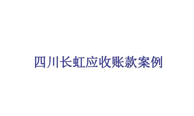 如何有效投诉四川长虹公司（攻略、投诉渠道、成功案例一网打尽）