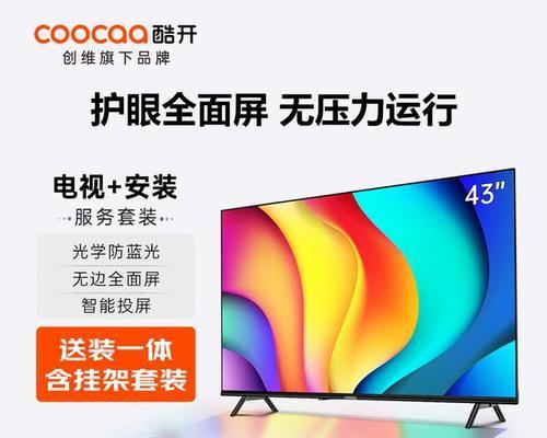 酷开电视55N2——纵享视觉盛宴（高清画质，智能操作，无限畅想）