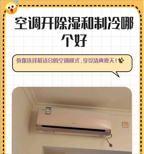 空调除湿效果如何？（探究空调在除湿方面的效果以及关键因素）