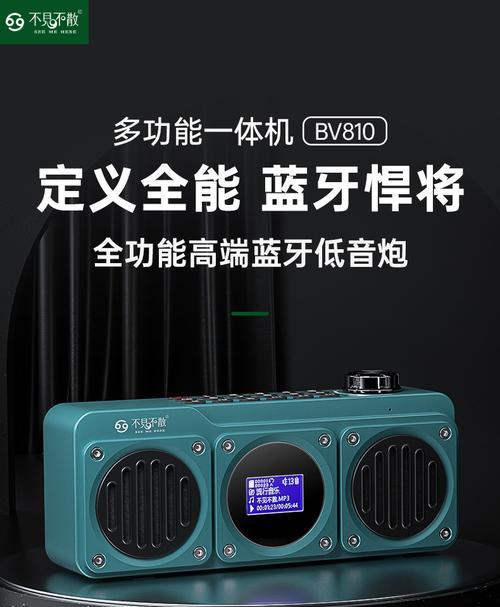 探秘不见不散音响的魅力与特点（解密不见不散音响的技术创新与用户体验）