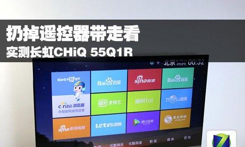 长虹55Q1R——品质与智能的完美结合（一款全面升级的智能电视，领略高品质视听体验）