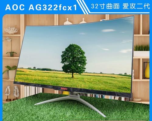 探索AOCAG322FCX显示器的卓越性能（领先技术与引人注目的视觉体验）