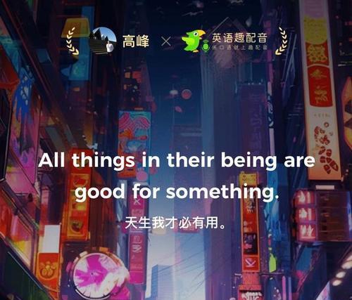 英语趣配音（用魅力配音提升英语口语能力）