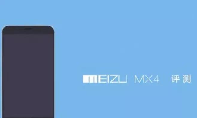 魅族MX4（MX4的优异性能、出色摄影和优质用户体验）